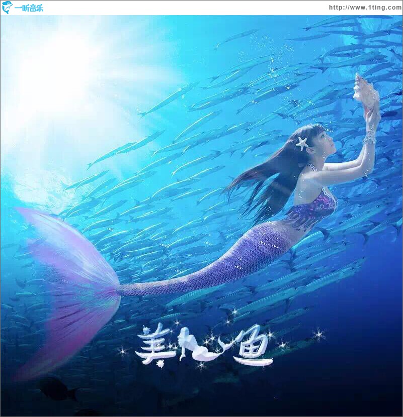 专辑封面:美人鱼 (ep)