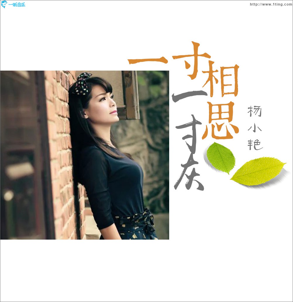 一寸相思一寸灰 (單曲)
