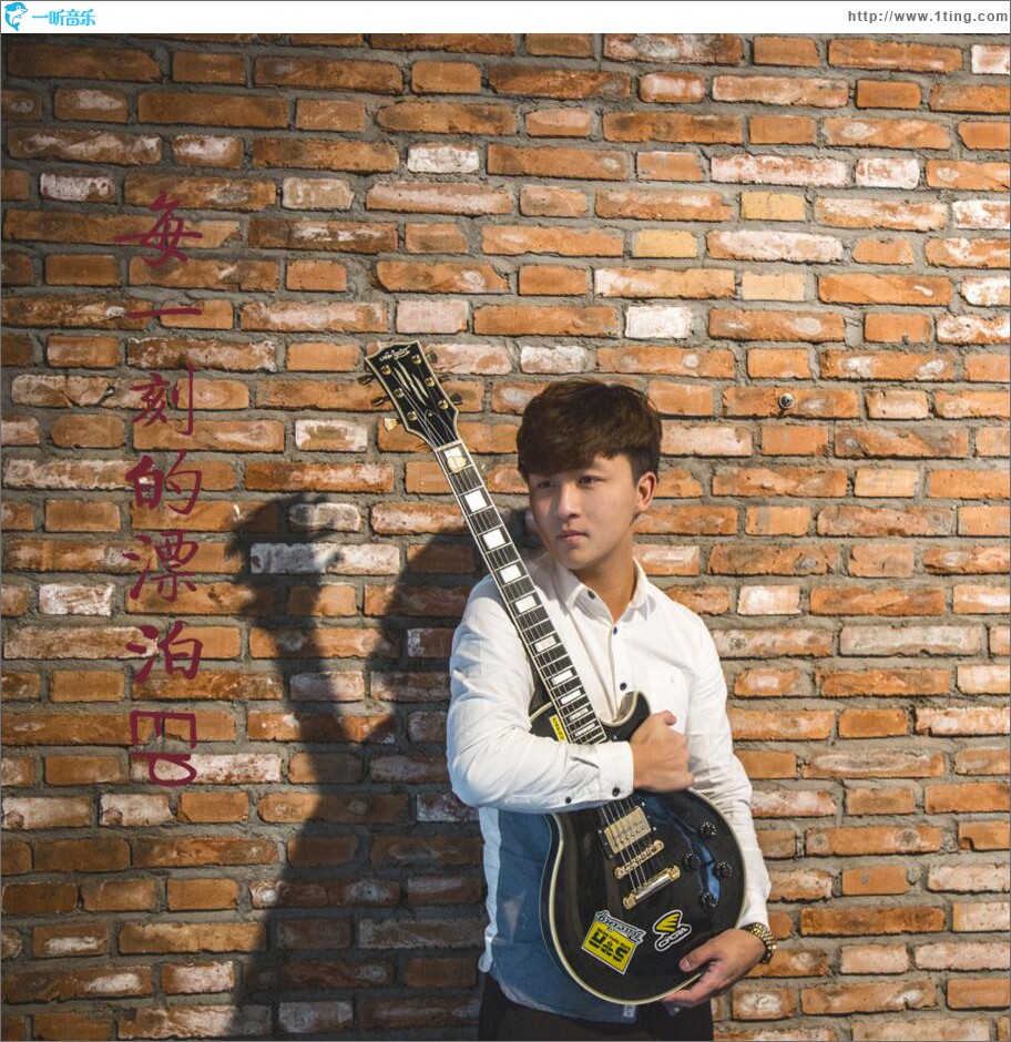 每一刻的漂泊 (單曲)