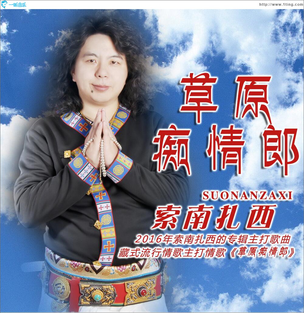 草原癡情郎 (單曲)
