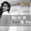車靜子 其實我很在乎你 (泰語版) (電影《恐怖將映》插曲) 試聽