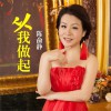 陳俞靜 從我做起 試聽