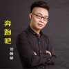 劉朝林 奔跑吧 試聽