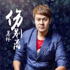暴林 傷別離 試聽