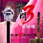 葉問 (單曲)