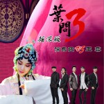 葉問搖滾版 (單曲)