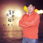 下輩子還要在一起 (單曲)詳情
