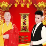愿吉祥 (單曲)