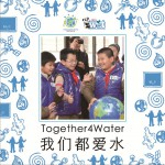 我們都愛水 (單曲)詳情
