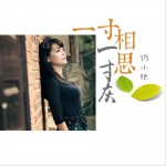 一寸相思一寸灰 (單曲)詳情