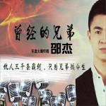 曾經的兄弟 (單曲)詳情