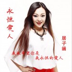 永恒愛人 (單曲)詳情