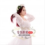 受傷的愛 (單曲)詳情