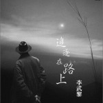 追逐在路上 (單曲)詳情
