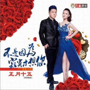 正月十五组合 拿出你的情,抓住你的爱 试听