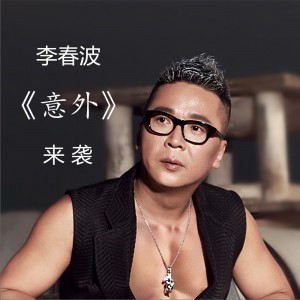 李春波 意外 试听