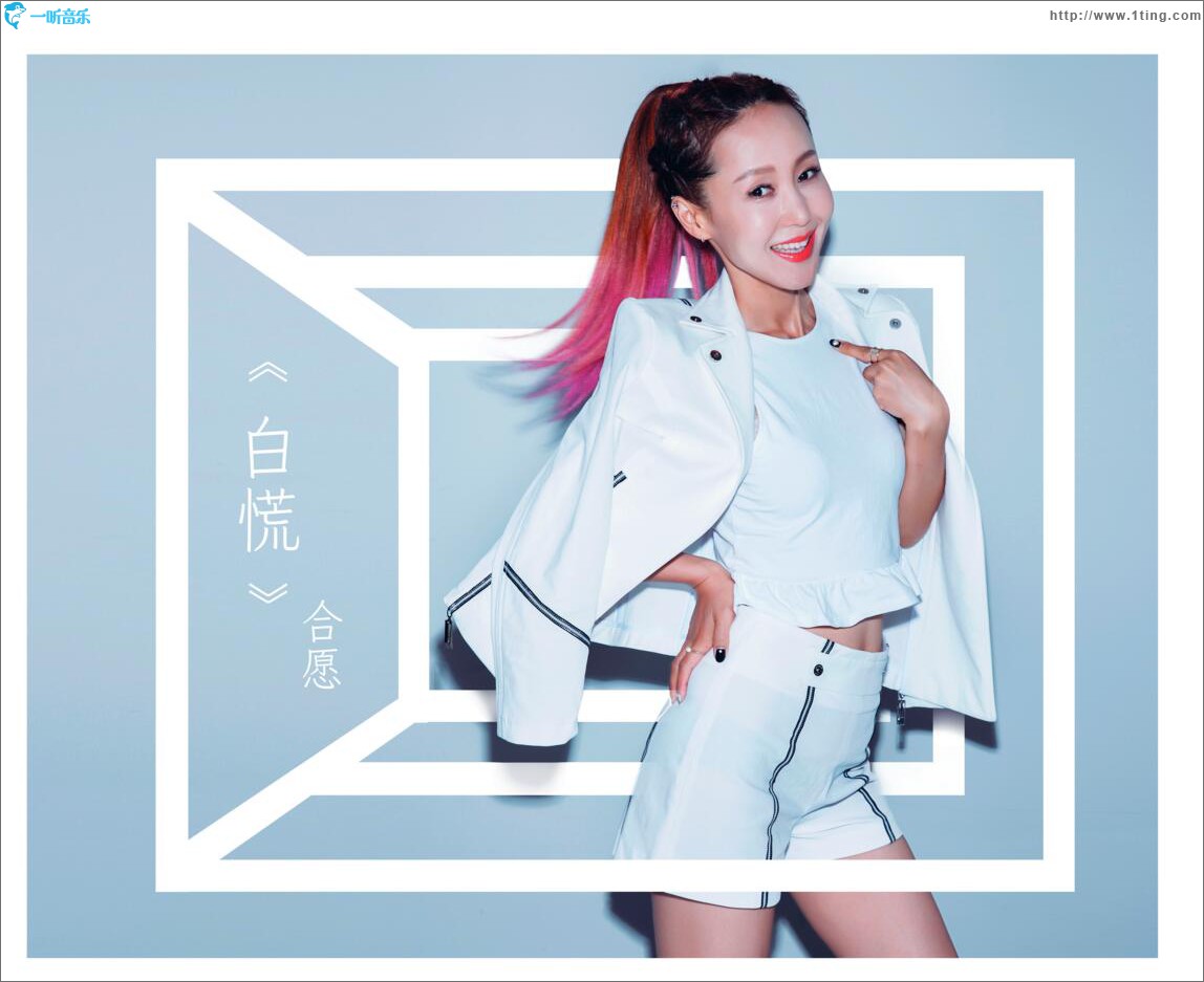 白慌 (單曲)
