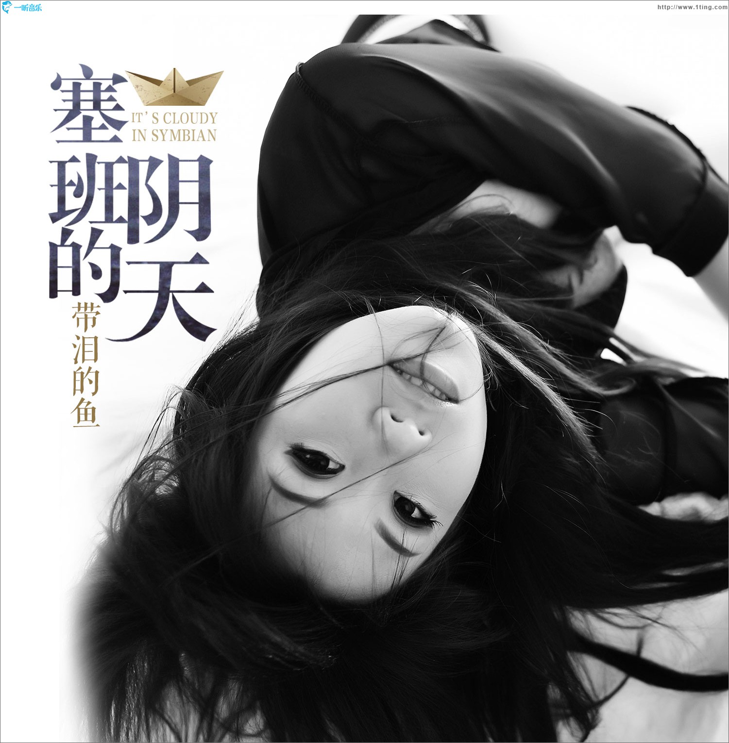 塞班的陰天 (單曲)