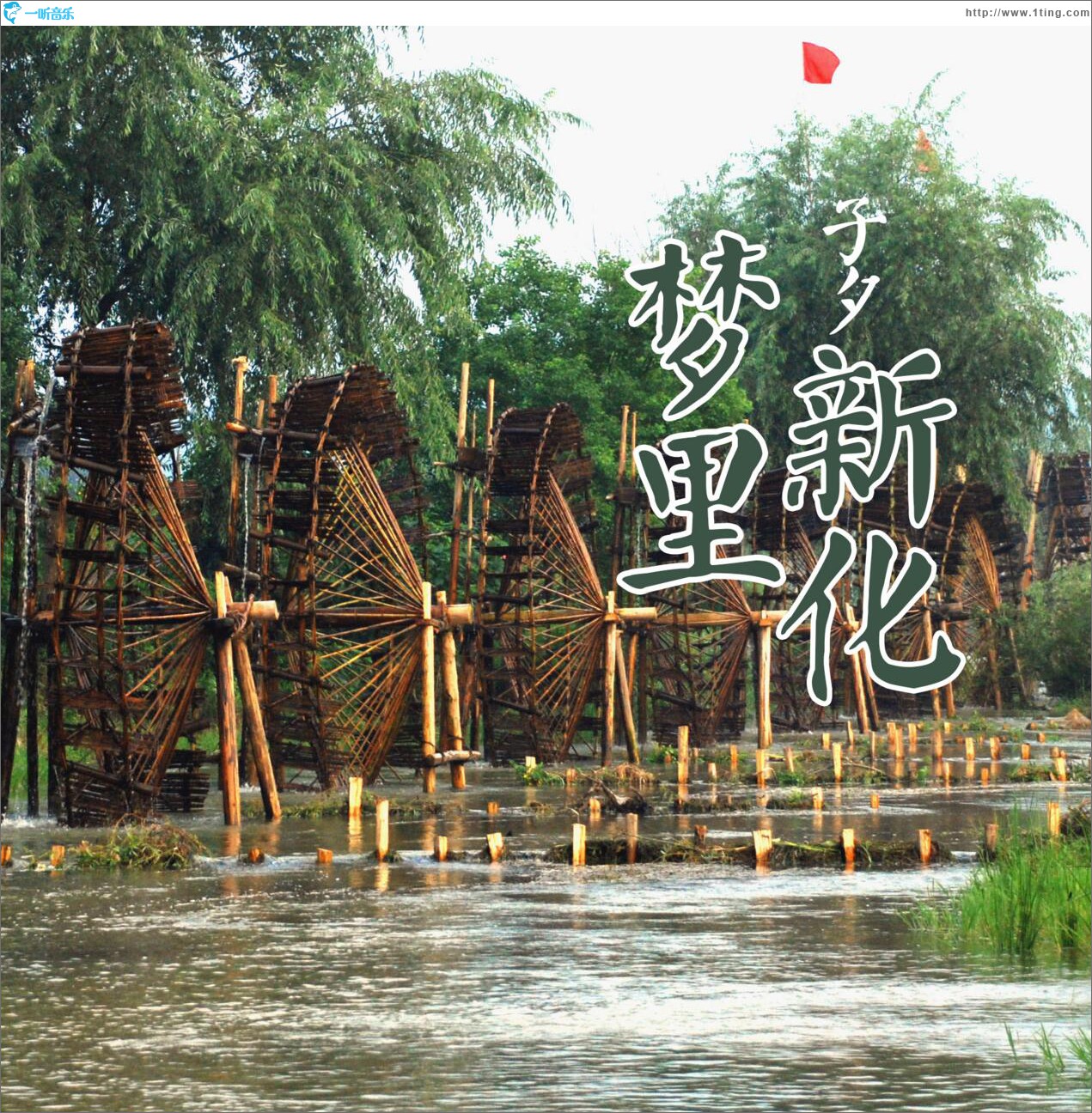 夢里新化 (單曲)