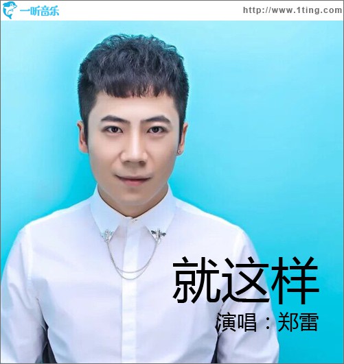 就這樣 (單曲)