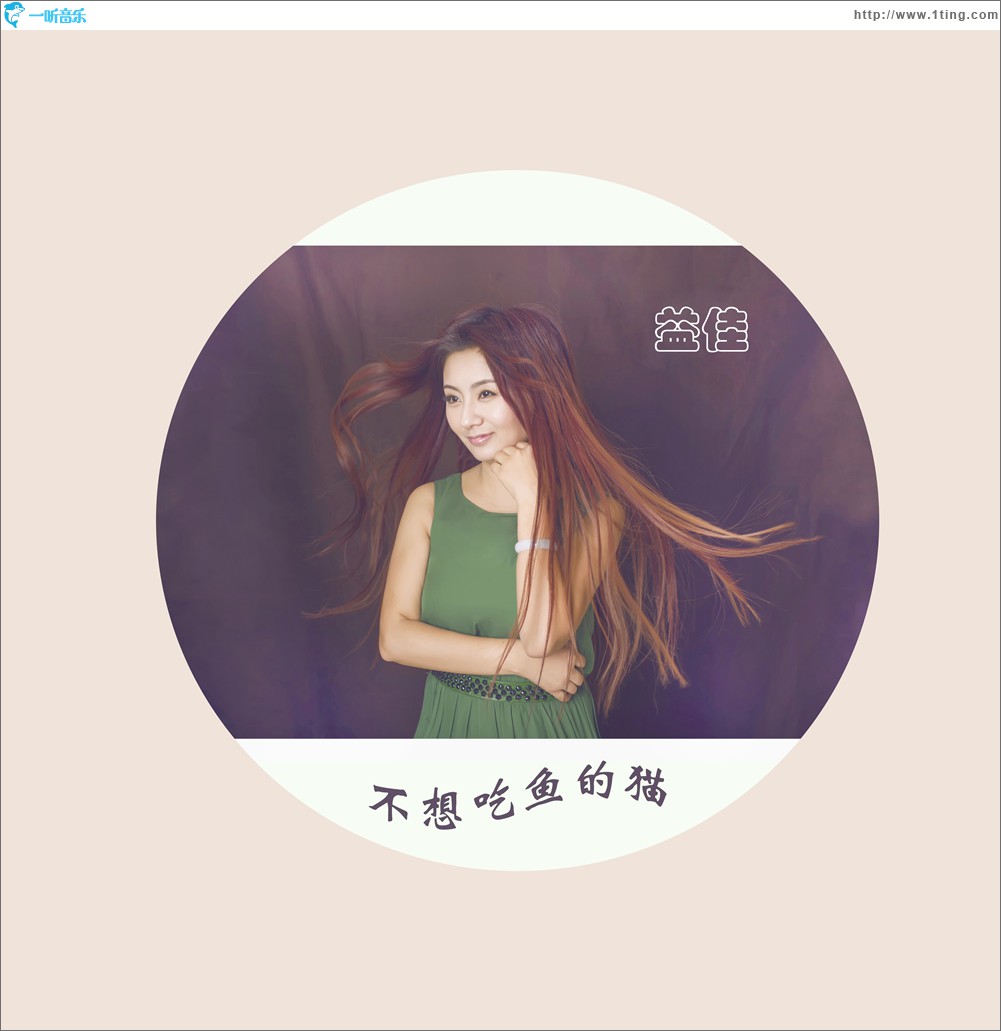 不想吃魚的貓 (單曲)