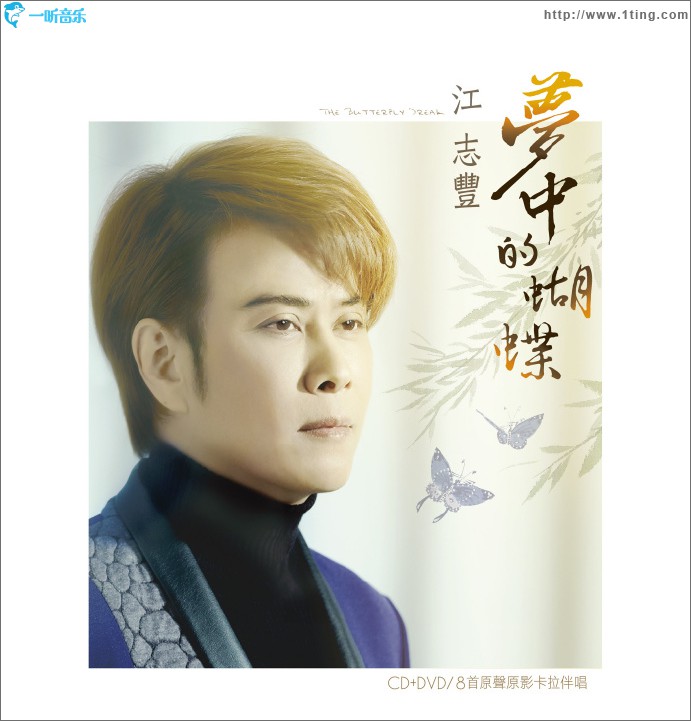 夢中的蝴蝶