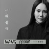 王飛雪 一路前行 試聽