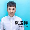 鄭雷 就這樣 試聽