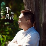 平凡 (單曲)詳情