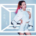 白慌 (單曲)詳情