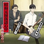 昭和元祿落語心中音曲噺其の二詳情
