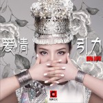 愛情引力 (單曲)詳情