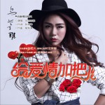 給愛情加把火 (單曲)詳情