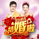結婚啦 (單曲)詳情