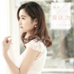 我以為 (單曲)詳情