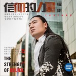 信仰的力量 (單曲)詳情