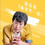 痛快哭一回 (單曲)詳情