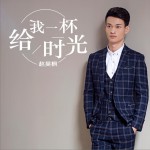 給我一杯時光 (單曲)詳情