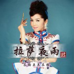 拉薩夜雨 (單曲)詳情