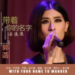 帶著你的名字去流浪 (單曲)詳情