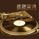 鑒聽寶典