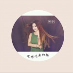不想吃魚的貓 (單曲)詳情