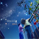 一顆為你命名的星 (單曲)詳情