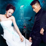 魚的眼淚在海心里 (單曲)