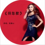 拜年歌 (單曲)詳情