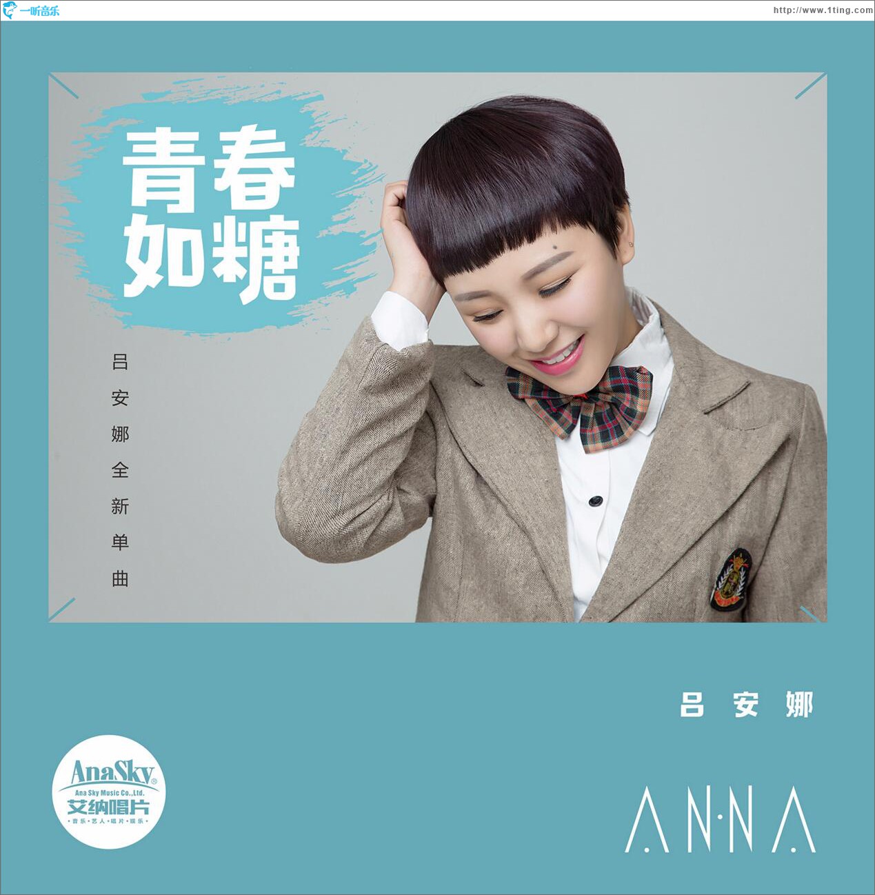 青春如糖 (單曲)