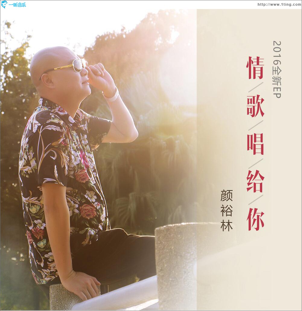 情歌唱給你 (EP)