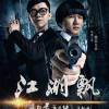蘑菇兄弟 江湖飄 (伴奏) 試聽
