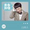 呂安娜 青春如糖 (伴奏) 試聽