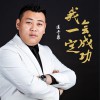 匡于泉 我一定會成功 試聽
